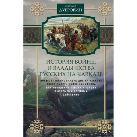 Общие работы по истории войн, книга Новые главнокомандующие на Кавказе после смерти князя Цицианова. Том 5 купить по скидке