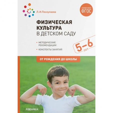 Физическая культура, здоровье, книга Физическая культура в детском саду ФГОС купить по скидке