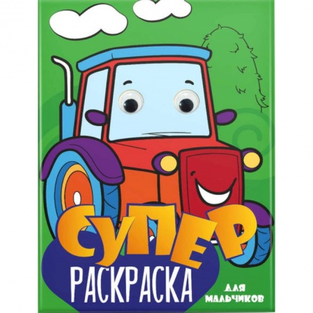 Развивающие раскраски, книга Суперраскраска с глазками. Для мальчиков купить по скидке
