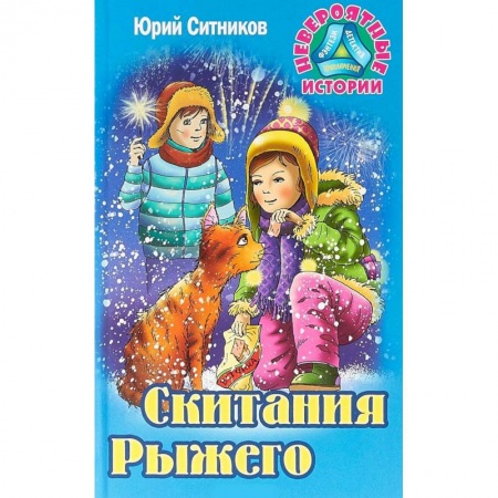 Повести и рассказы о животных, книга Скитания Рыжего купить по скидке