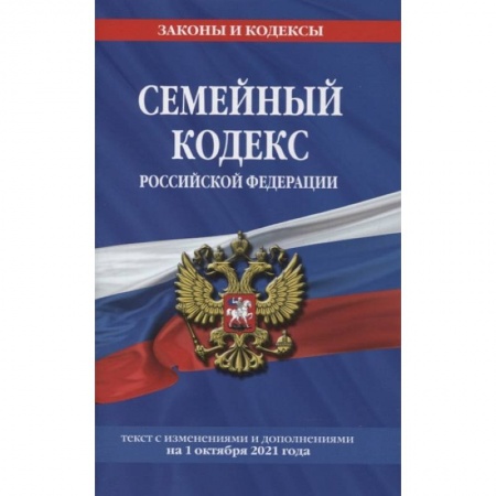 Право. Юриспруденция, книга Семейный кодекс Российской Федерации: текст с изменениями и дополнениями на 1 октября 2021 года купить по скидке