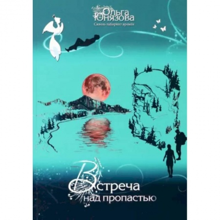 Русское фэнтези, книга Встреча над пропастью. Часть 2 купить по скидке