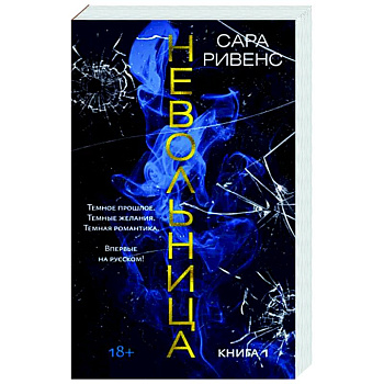 Невольница. Книга 1