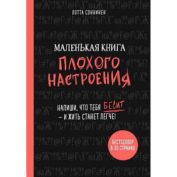 Маленькая книга плохого настроения. Напиши, что тебя бесит - и жить станет легче! Маленькая книга плохого настроения. Напиши, что тебя бесит - и жить станет легче!