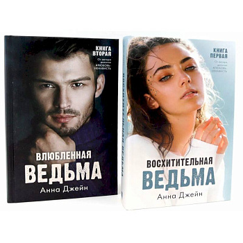 Восхитительная ведьма. Влюбленная ведьма (комплект из 2-х книг)