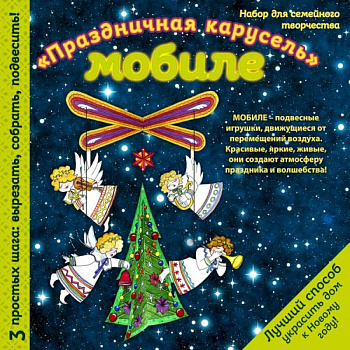 Новогодний мобиле 'Новогодняя карусель'. Набор для семейного творчества