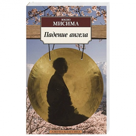 Зарубежная современная проза, книга Падение ангела купить по скидке