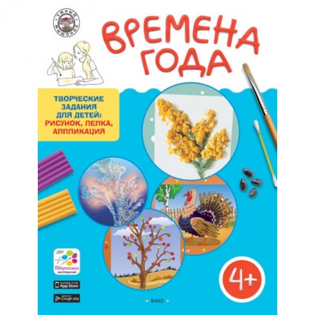Общие работы по дошкольному обучению, книга Творческие занятия. Времена Года купить по скидке