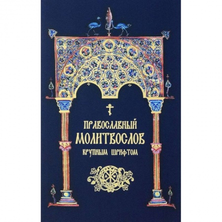 Религиоведение. История религий, книга Православный молитвослов. Крупным шрифтом (сине-зол.) купить по скидке