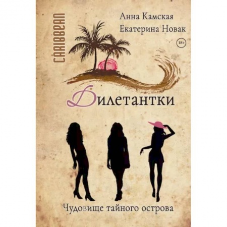 Отечественный женский детектив, книга Дилетантки. Чудовище тайного острова купить по скидке