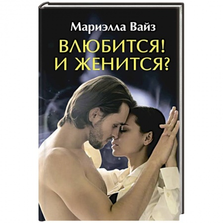 Русское фэнтези, книга Влюбится! И женится? купить по скидке