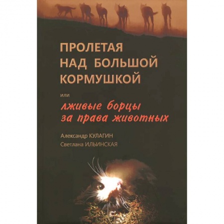 Книги, книга Пролетая над большой кормушкой, или Лживые борцы за права животных купить по скидке