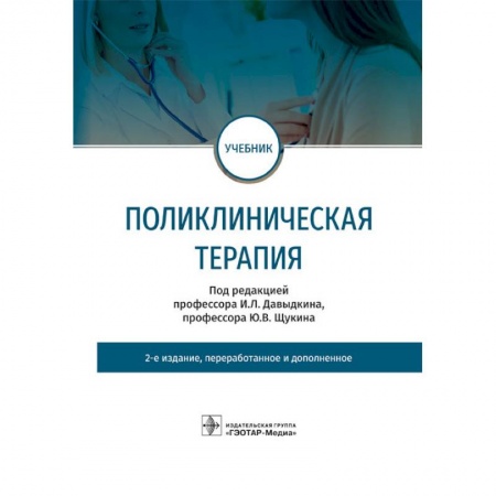 Терапия. Пульмонология, книга Поликлиническая терапия купить по скидке