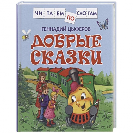 Сказки отечественных писателей, книга Добрые сказки купить по скидке