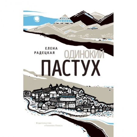 Русская современная проза, книга Одинокий пастух купить по скидке