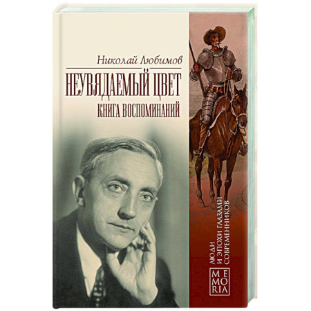 Другие издания, книга Неувядаемый цвет. Книга воспоминаний купить по скидке