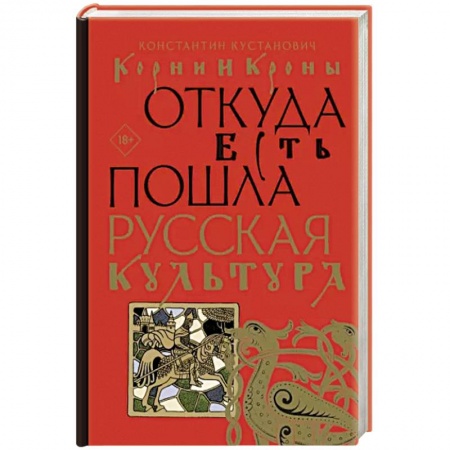 История культуры России, книга Корни и кроны. Откуда есть пошла русская культура купить по скидке