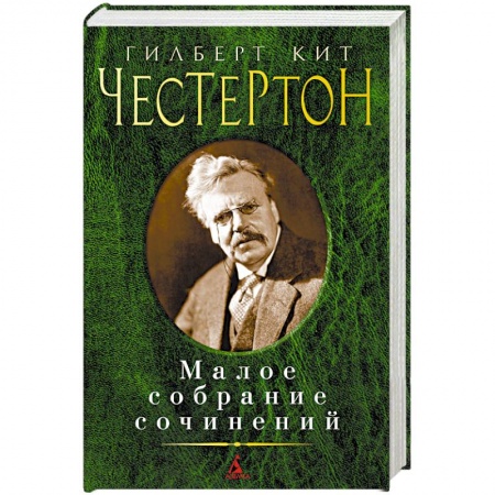 Зарубежная классика, книга Гилберт Кит Честертон. Малое собрание сочинений купить по скидке