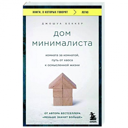 Домоводство. Обиходно-бытовые рекомендации, книга Дом минималиста. Комната за комнатой, путь от хаоса к осмысленной жизни купить по скидке