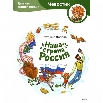 Наша страна Россия. Детская энциклопедия