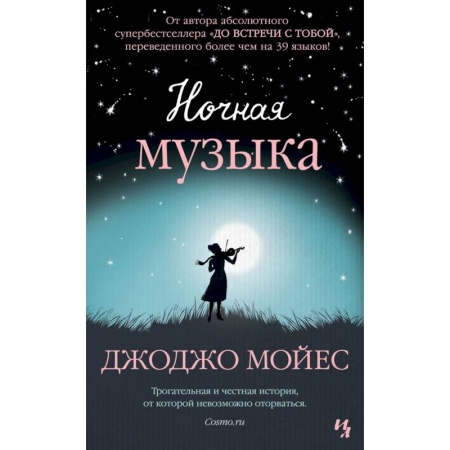 Зарубежная современная проза, книга Ночная музыка купить по скидке