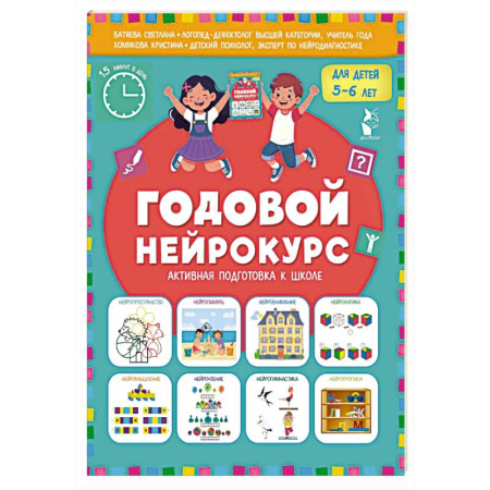 Общая подготовка к школе, книга Годовой нейрокурс. Активная подготовка к школе. Для детей 5-6 лет купить по скидке