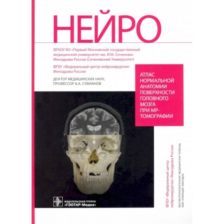 Другие виды специальной медицины, книга Атлас нормальной анатомии поверхности головного мозга при МР-томографии купить по скидке