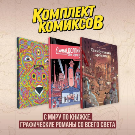 Комиксы. Манга, книга Комплект комиксов 'С миру по книжке. Графические романы со всего света' купить по скидке