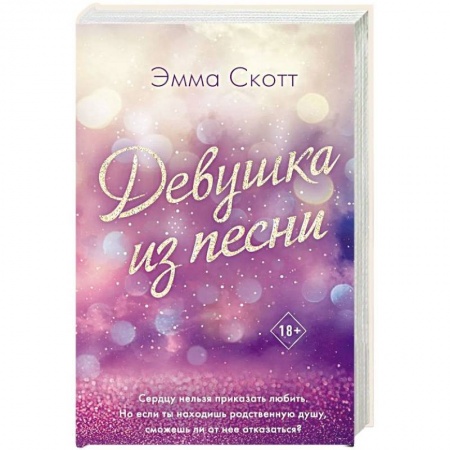 Зарубежный любовный роман, книга Девушка из песни купить по скидке