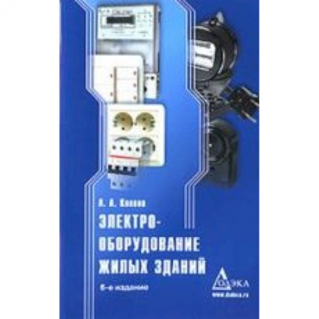 Книги, книга Электрооборудование жилых зданий купить по скидке