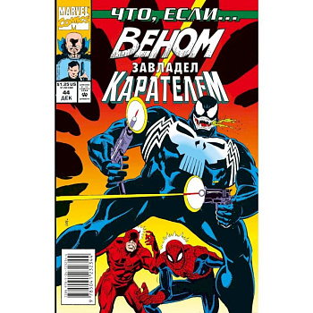 MARVEL. Что если?.. Веном завладел Карателем
