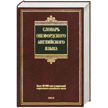 Словарь оксфордского английского языка