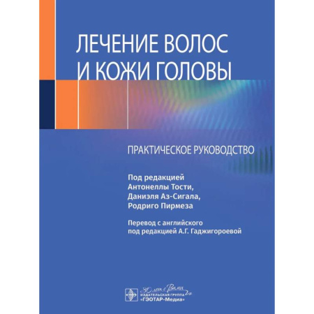Другие виды специальной медицины, книга Лечение волос и кожи головы: практическое руководство купить по скидке