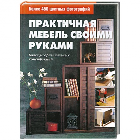 Книги, книга Практичная мебель своими руками купить по скидке