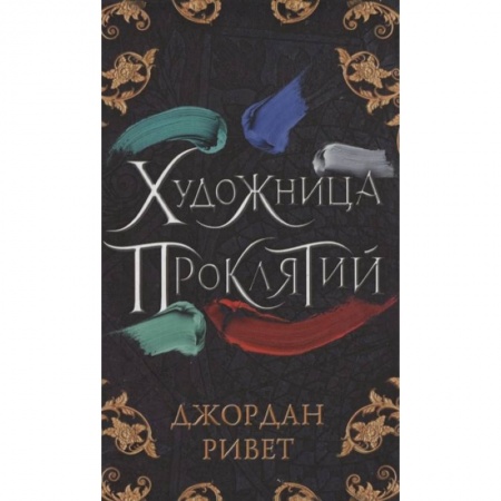 Зарубежное фэнтези, книга Художница проклятий купить по скидке