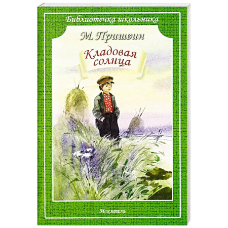 Произведения школьной программы, книга Кладовая Солнца купить по скидке