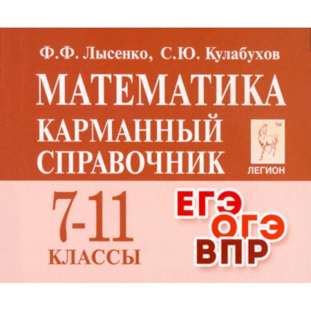 Математика. Алгебра. Геометрия, книга Математика. 7 –11 классы. Карманный справочник купить по скидке