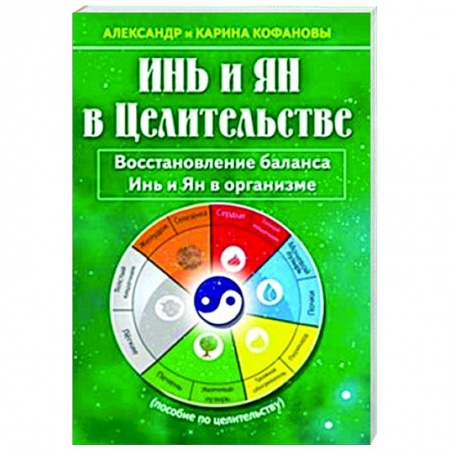 Другие эзотерические учения, книга Инь и Ян в Целительстве. Восстановление баланса Инь и Ян в организме купить по скидке