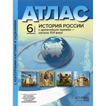 История России с древнейших времен до начала XVI в. 6 класс. Атлас + контурные карты.