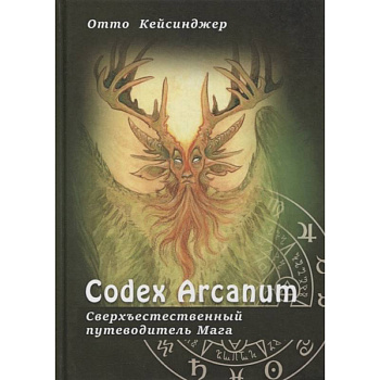 Сodex Arcanum - Сверхъестественный путеводитель Мага. Теория и практика сакральных искусств