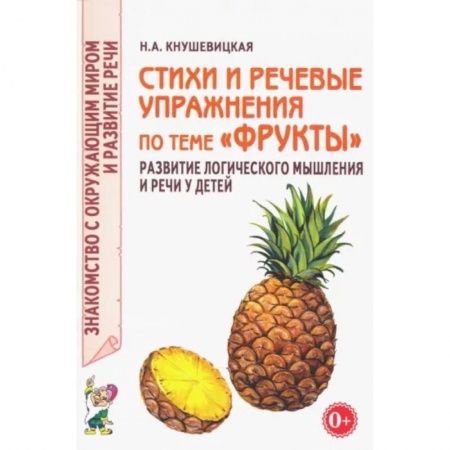 Развитие речи. Чтение, книга Стихи и речевые упражнения по теме 'Фрукты'. Развитие логического мышления и речи у детей купить по скидке