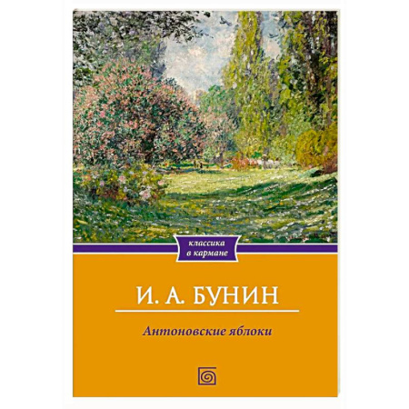 Русская классика, книга Антоновские яблоки. Рассказы купить по скидке