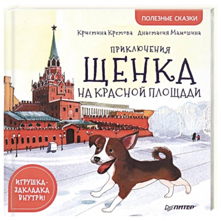 Сказки отечественных писателей, книга Приключения щенка на Красной площади. Полезные сказки купить по скидке
