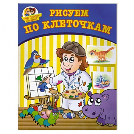 Книги, книга Рисуем по клеточкам купить по скидке