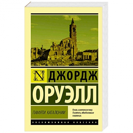 Зарубежная классика, книга Памяти Каталонии купить по скидке