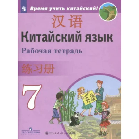 Учебники, самоучители, пособия, книга Китайский язык. Второй иностранный язык. 7 класс. Рабочая тетрадь купить по скидке