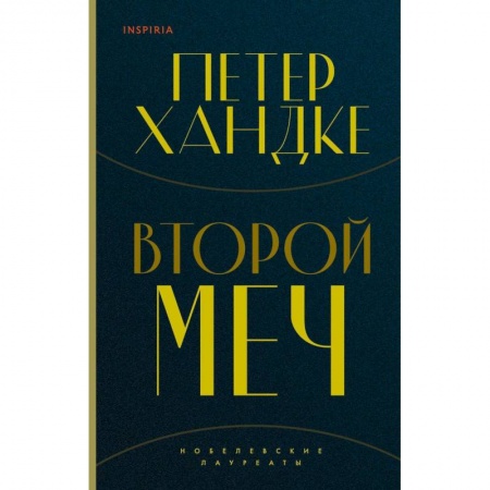 Зарубежная современная проза, книга Комплект из книг: Второй меч + Уроки горы Сен-Виктуар купить по скидке