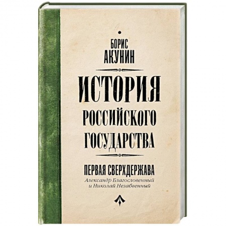 Общие работы по истории России, книга Первая сверхдержава. История Российского Государства. Александр Благословенный и Николай Незабвенный купить по скидке