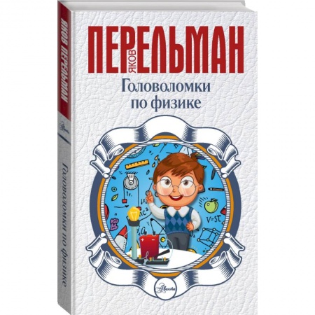 Познавательная литература, книга Головоломки по физике купить по скидке