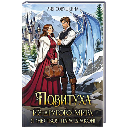 Русское фэнтези, книга Повитуха из другого мира. Я (не) твоя пара, дракон! купить по скидке